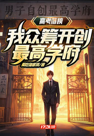 高考落榜？我众筹开创最高学府！